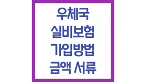우체국 실비보험 가입 금액 청구서류 방법 최신가이드