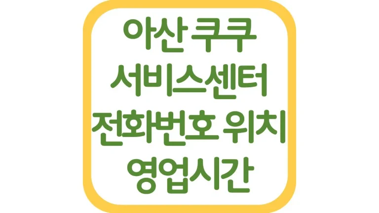 충남 아산 쿠쿠서비스센터 위치 전화번호 AS 영업시간 주차장 총정리