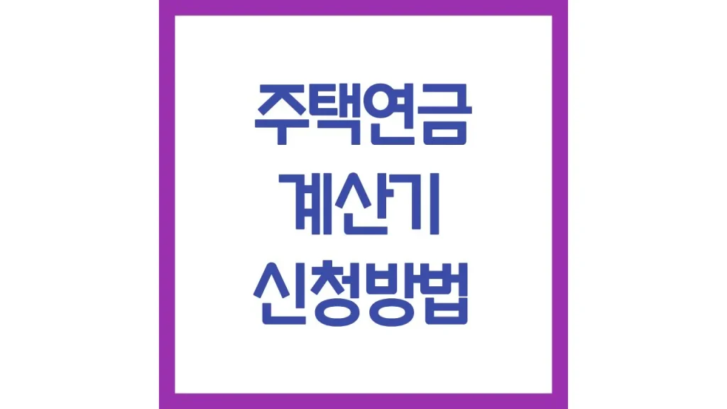 주택연금 계산기 계산방법 2억 3억 7억 6억 4억 신청방법 나이 장소 조건 1 깔끔 21