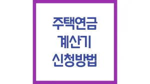 주택연금 계산기 계산방법 2억 3억 7억 6억 4억 신청방법 나이 장소 조건 4 주택연금 계산기 계산방법 2억 3억 7억 6억 4억 신청방법 나이 장소 조건