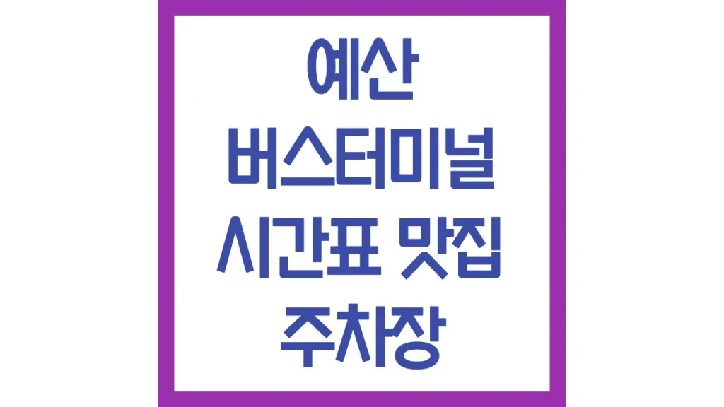 예산버스터미널 시간표 예매 맛집 주차장 최신정리 1 깔끔 22