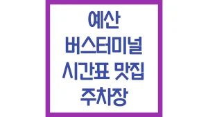 예산버스터미널 시간표 예매 맛집 주차장 최신정리