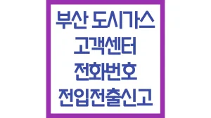 부산 도시가스 고객센터 전화번호 전입 전출신고 신청 명의변경 요금납부