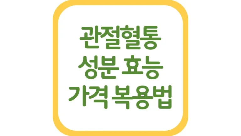관절혈통 성분 효능 가격 복용법 부작용 총정리