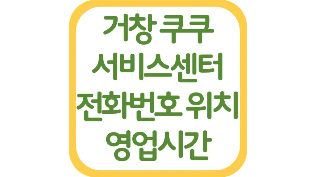 거창 쿠쿠서비스센터 AS 위치 전화번호 영업시간 주차장 총정리 1 깔끔 3