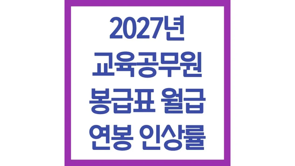 2027년 교육공무원 봉급표 월급 연봉 임금인상 예상표 1 깔끔 3 3