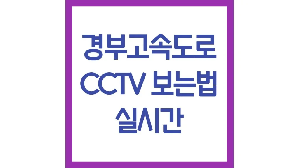 경부고속도로 교통상황 실시간 cctv 보는법 서울방향 상행선 1 깔끔 3 4