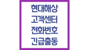 현대해상 고객센터 전화번호 사고출동 긴급출동 상담원 연결 영업시간 4 현대해상 고객센터 전화번호 사고출동 긴급출동 상담원 연결 영업시간