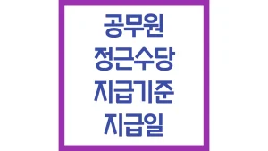 공무원 정근수당 기준 가산금 계산방법 지급일 육아휴직 최신가이드
