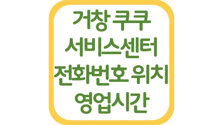 거창 쿠쿠서비스센터 AS 위치 전화번호 영업시간 주차장 총정리 7 거창 쿠쿠서비스센터 AS 위치 전화번호 영업시간 주차장 총정리