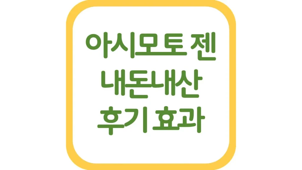 아시모토 젠 골드 내돈내산 후기 효과 총정리 1 깔끔 4 1