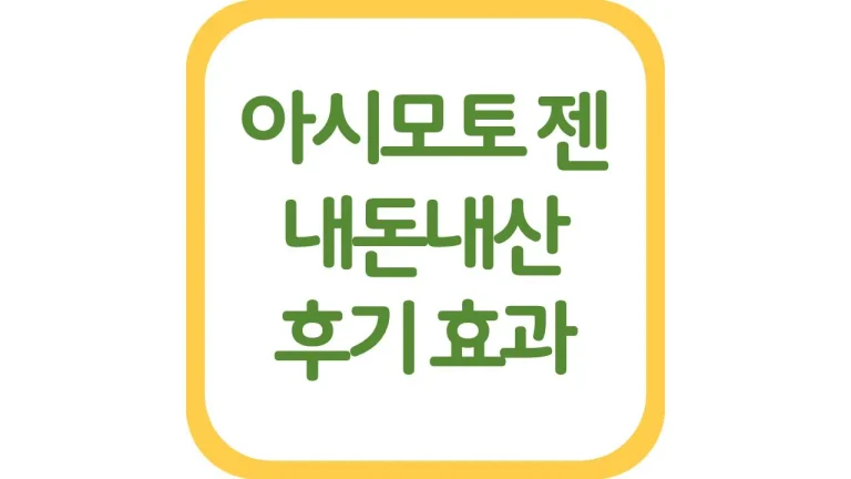 아시모토 젠 골드 내돈내산 후기 효과 총정리