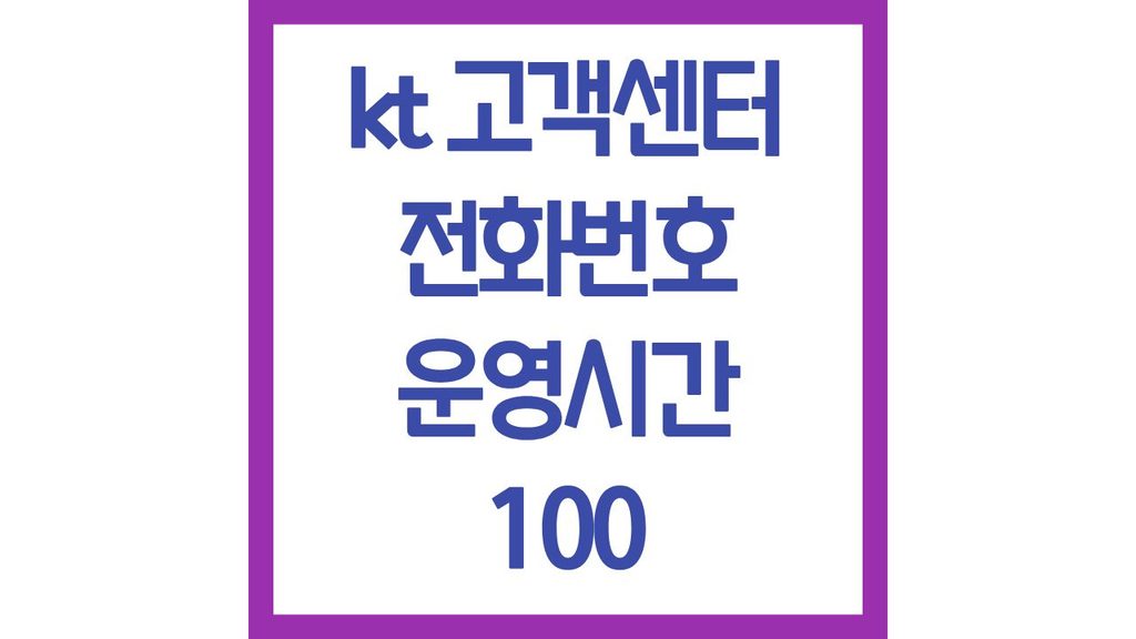 kt 고객센터 전화번호 영업시간 100 인터넷 빠른 상담원 연결 주말 1 깔끔 4