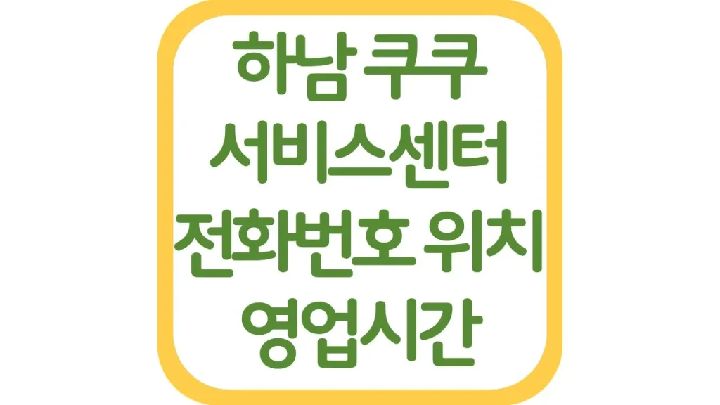 하남 쿠쿠서비스센터 AS 위치 전화번호 영업시간 주차장 총정리 1 깔끔 4