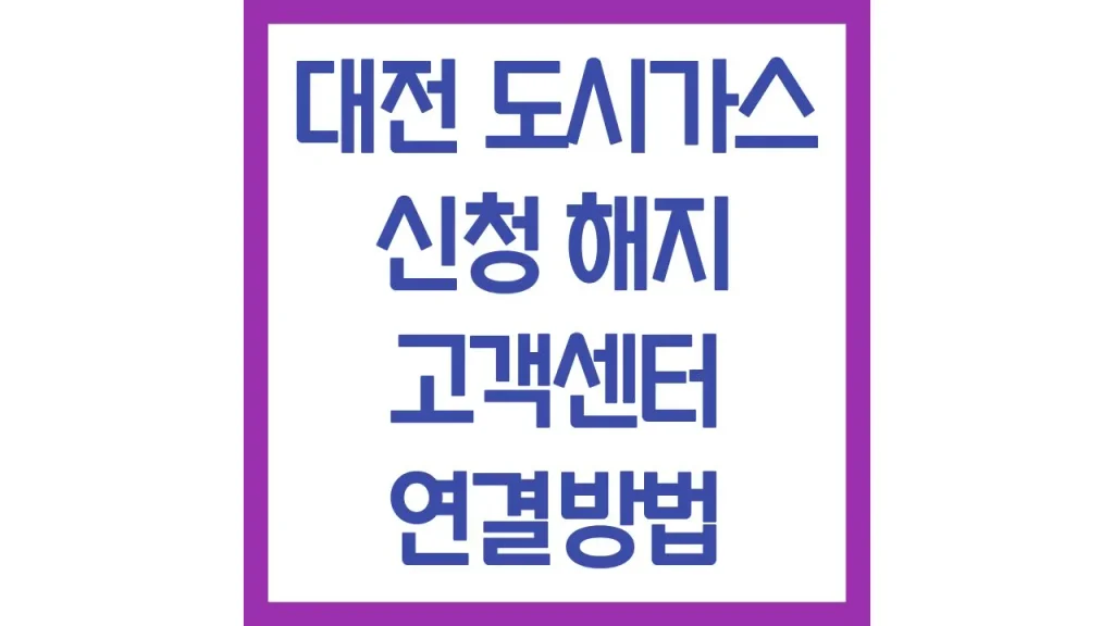 대전 도시가스 신청 해지 고객센터 전화번호 운영시간 빠른상담원 연결 1 깔끔 4 4