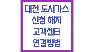 대전 도시가스 신청 해지 고객센터 전화번호 운영시간 빠른상담원 연결