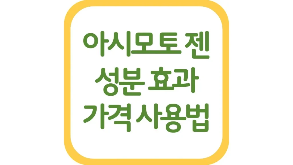 아시모토젠 골드 효과 후기 가격 약국 사용법 1 깔끔 5 1