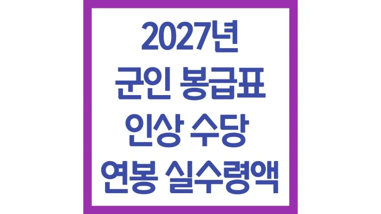 2027년 군인 봉급표 인상 수당 연봉 실수령액 4 2027년 군인 봉급표 인상 수당 연봉 실수령액