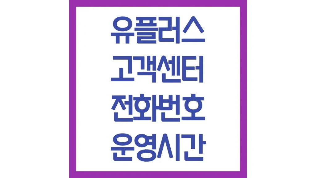 엘지유플러스 고객센터 전화번호 운영시간 고장신고 빠른 상담원 연결 1 깔끔 5 3