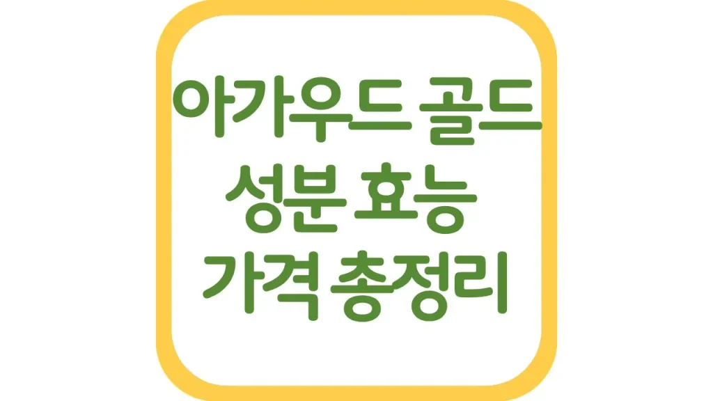 삼성아가우드 골드 효능 성분 가격 최신정리 1 깔끔 6 1