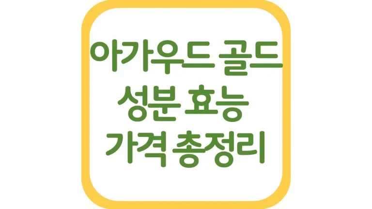 삼성아가우드 골드 효능 성분 가격 최신정리