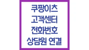 쿠팡이츠 고객센터 전화번호 운영시간 채팅상담 취소 최신정리