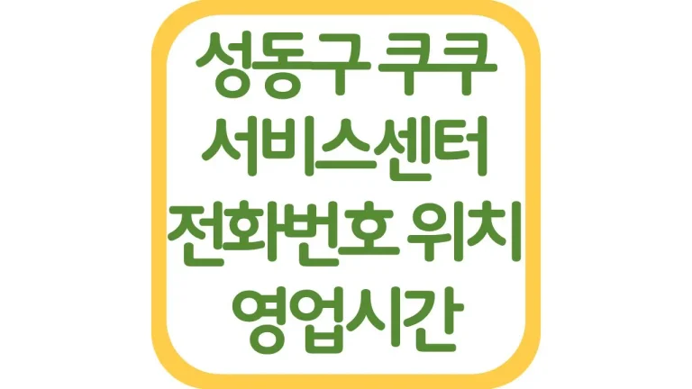 성동구 쿠쿠서비스센터 위치 AS예약 전화번호 영업시간 주차장 총정리