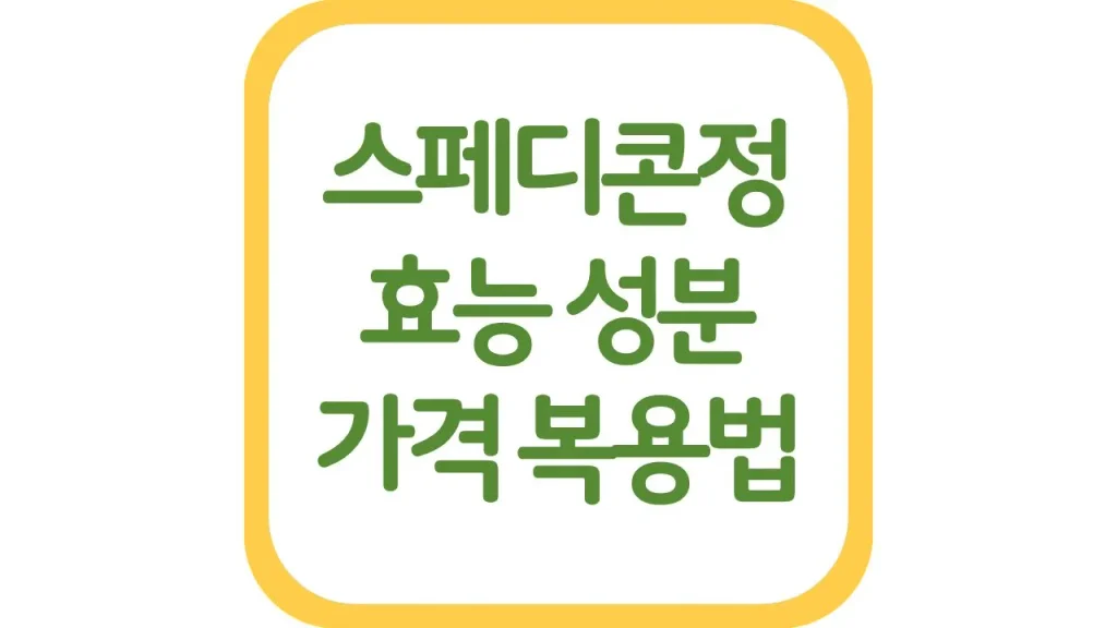 스페디콘정 효능 성분 약국 가격 후기 최신정리 1 깔끔 7 1