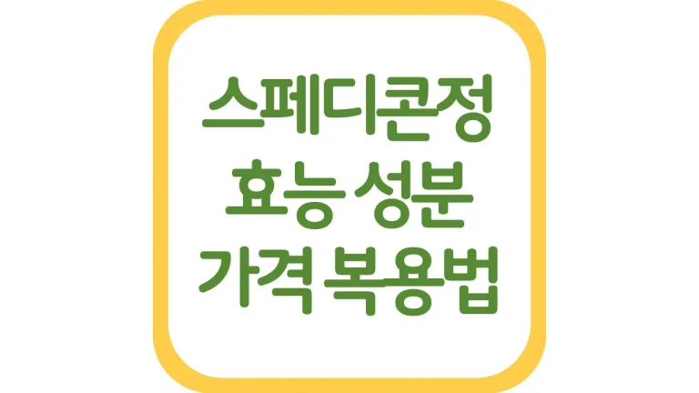 스페디콘정 효능 성분 약국 가격 후기 최신정리