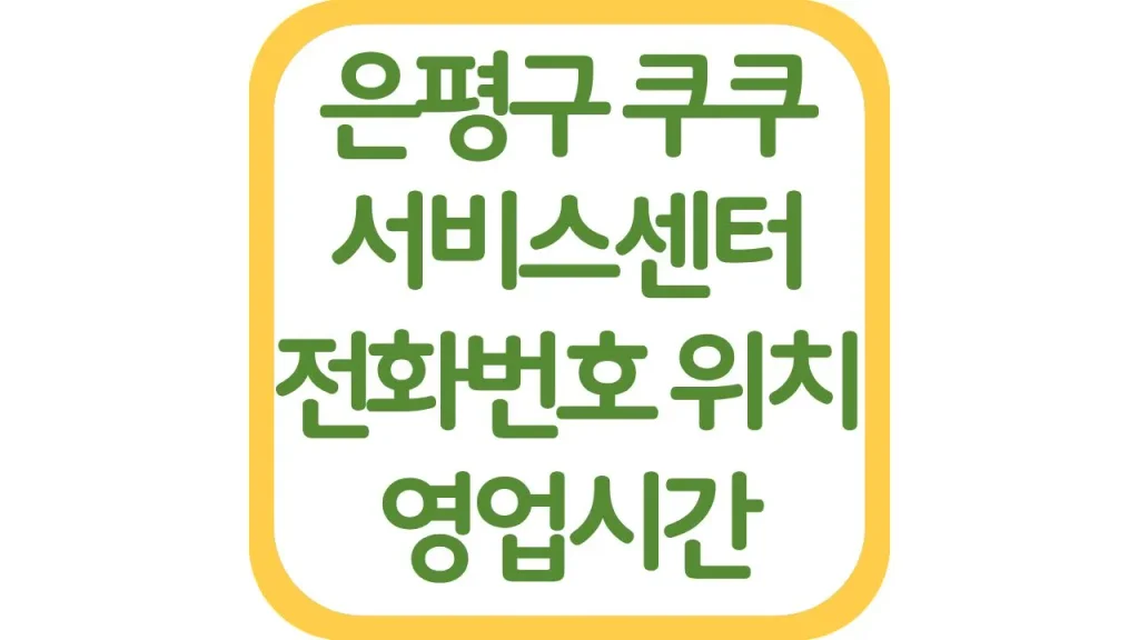 은평구 쿠쿠서비스센터 위치 전화번호 AS예약 영업시간 주차장 총정리 1 깔끔 7