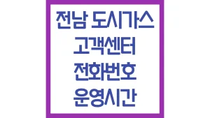 전남 도시가스 고객센터 전화번호 신청 전입신고 전출 빠른상담원 연결
