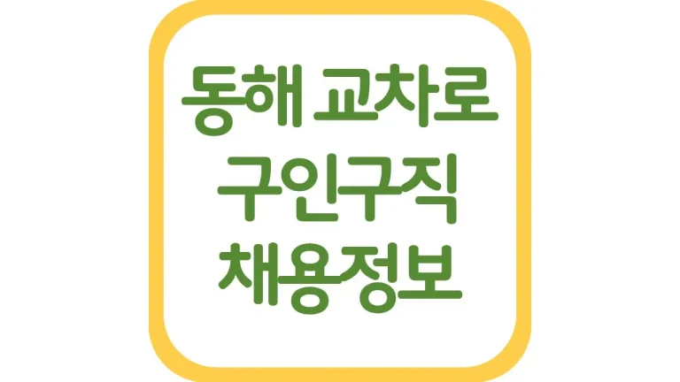 동해교차로 구인구직 일자리 알바 채용정보 신문보기 총정리 2 동해교차로 구인구직 일자리 알바 채용정보 신문보기 총정리