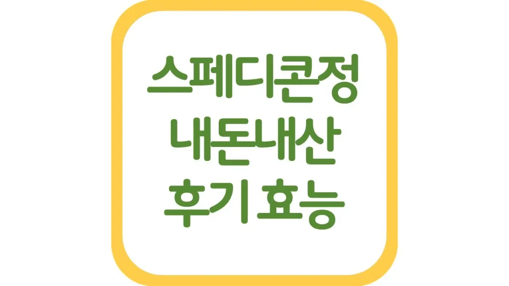 스페디콘정 내돈내산 후기 복부팽만 소화불량 총정리 1 깔끔 8 1