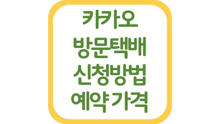 카카오 방문택배 신청방법 가격 접수 수거 시간(+기간 크기)
