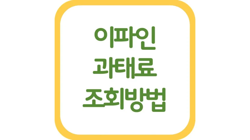 이파인 과태료 조회 기간 단속 과태료 범칙금 한눈에 확인 1 깔끔 9