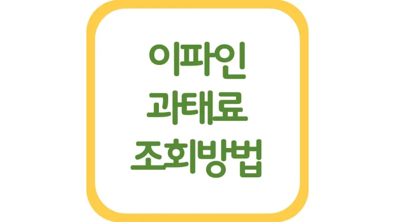 이파인 과태료 조회 기간 단속 과태료 범칙금 한눈에 확인 8 이파인 과태료 조회 기간 단속 과태료 범칙금 한눈에 확인