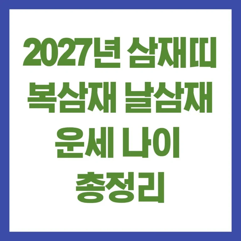 2027년 삼재띠는 무슨띠 복삼재 날삼재 운세 나이 총정리 9 2027년 삼재띠는 무슨띠 복삼재 날삼재 운세 나이 총정리