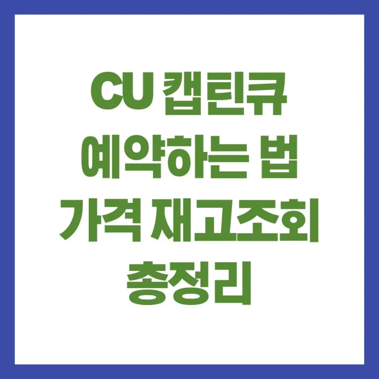CU 틴큐 예약하는 법 가격 재고조회 총정리