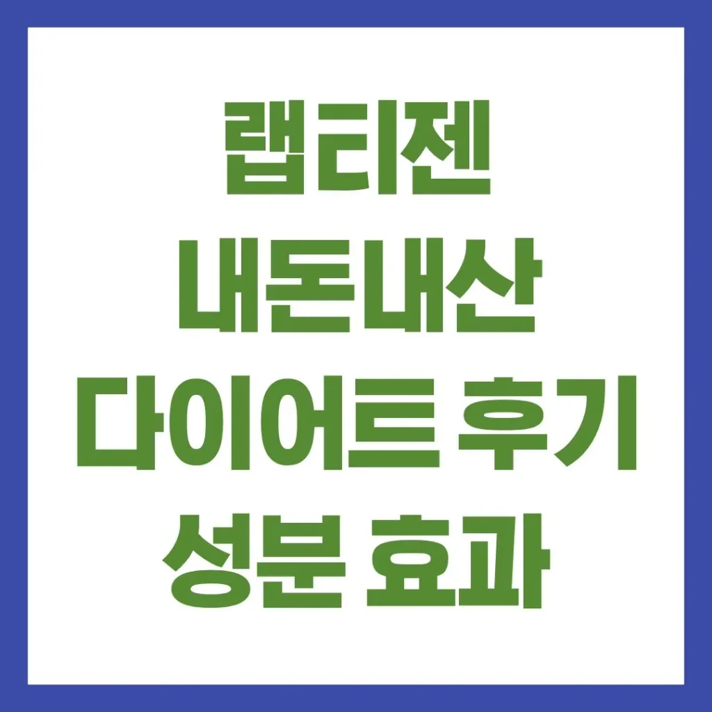 랩티젠 내돈내산 다이어트 후기 성분 효과 부작용 총정리 1 제목을 입력해주세요. 10