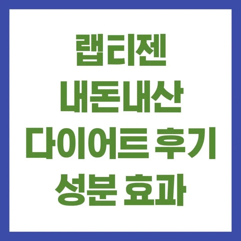 랩티젠 내돈내산 다이어트 후기 성분 효과 부작용 총정리 1 랩티젠 내돈내산 다이어트 후기 성분 효과 부작용 총정리