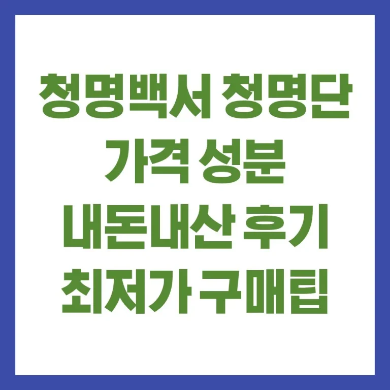 청명백서 청명단 가격 성분 내돈내산 후기 최저가 구매팁 총정리