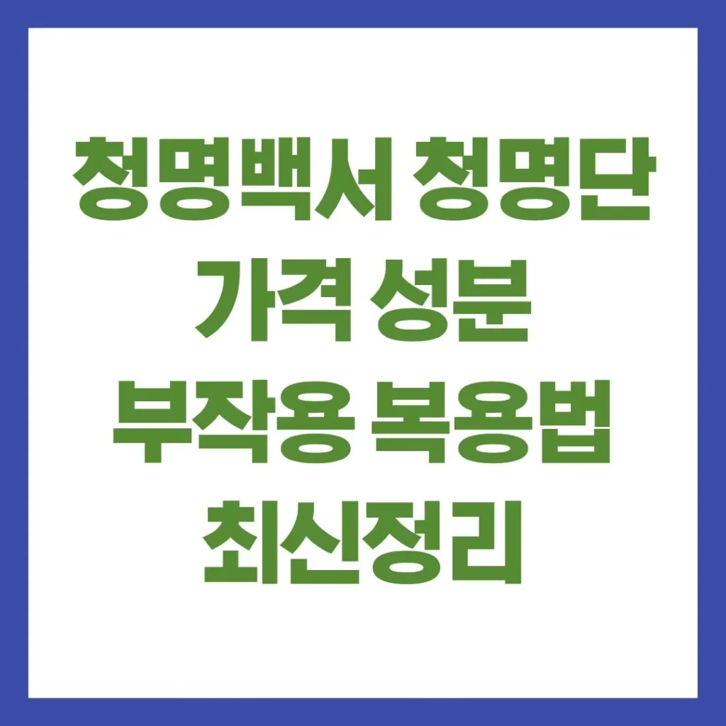 청명백서 청명단 가격 성분 부작용 복용법 총정리 1 제목을 입력해주세요. 3