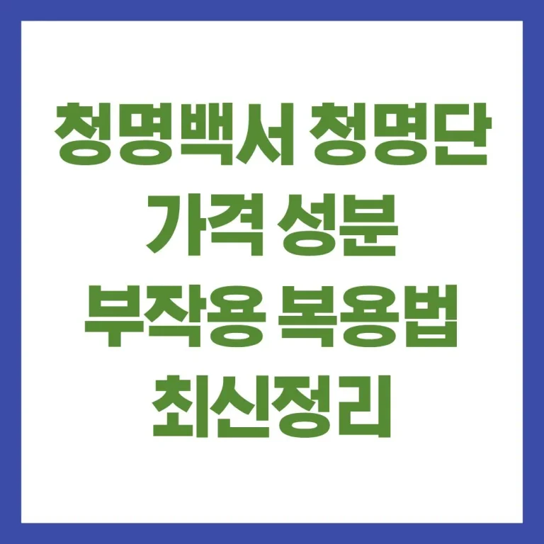 청명백서 청명단 가격 성분 부작용 복용법 총정리