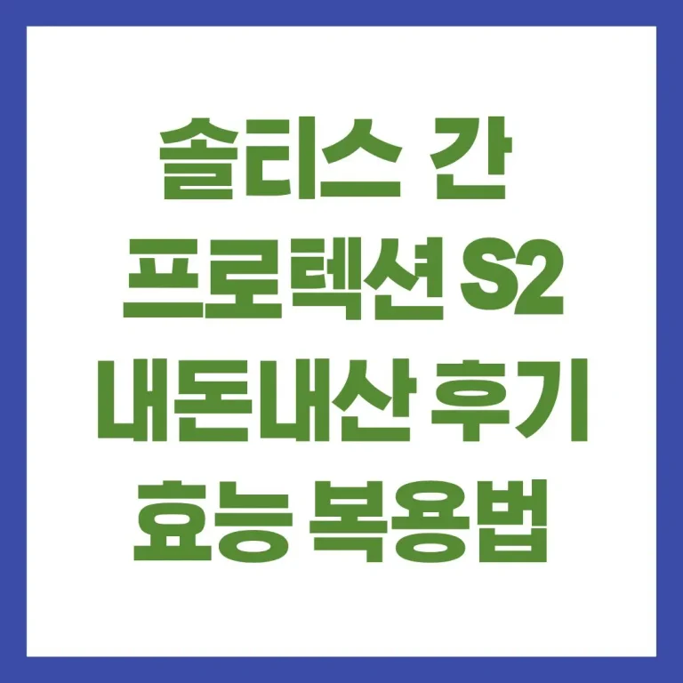솔티스 간 프로텍션 S2 내돈내산 후기 효능 부작용 복용법 복용시간 총정리 9 솔티스 간 프로텍션 S2 내돈내산 후기 효능 부작용 복용법 복용시간 총정리
