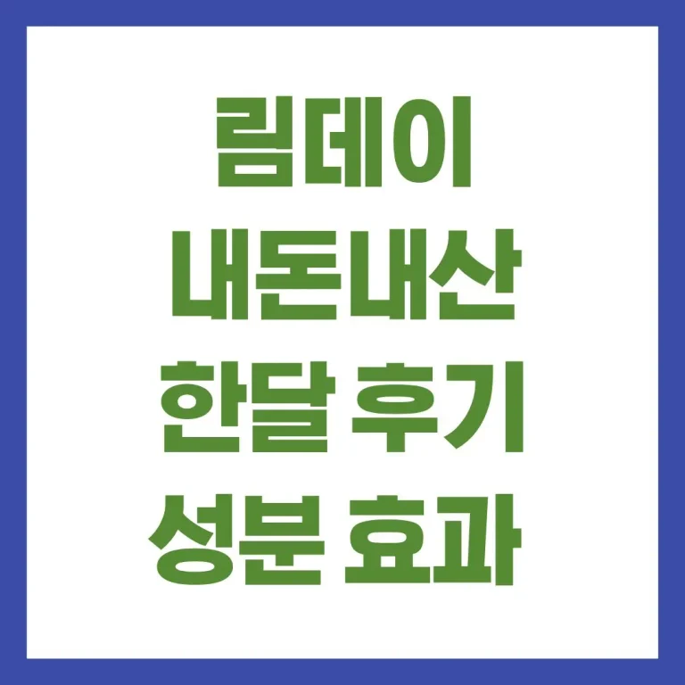 림데이 내돈내산 한달 후기 성분 효과 복용법 총정리 8 림데이 내돈내산 한달 후기 성분 효과 복용법 총정리
