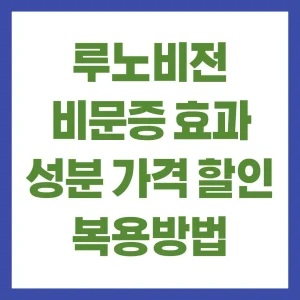 루노비전 비문증 효과 성분 가격 할인 복용방법 총정리 3 루노비전 비문증 효과 성분 가격 할인 복용방법 총정리