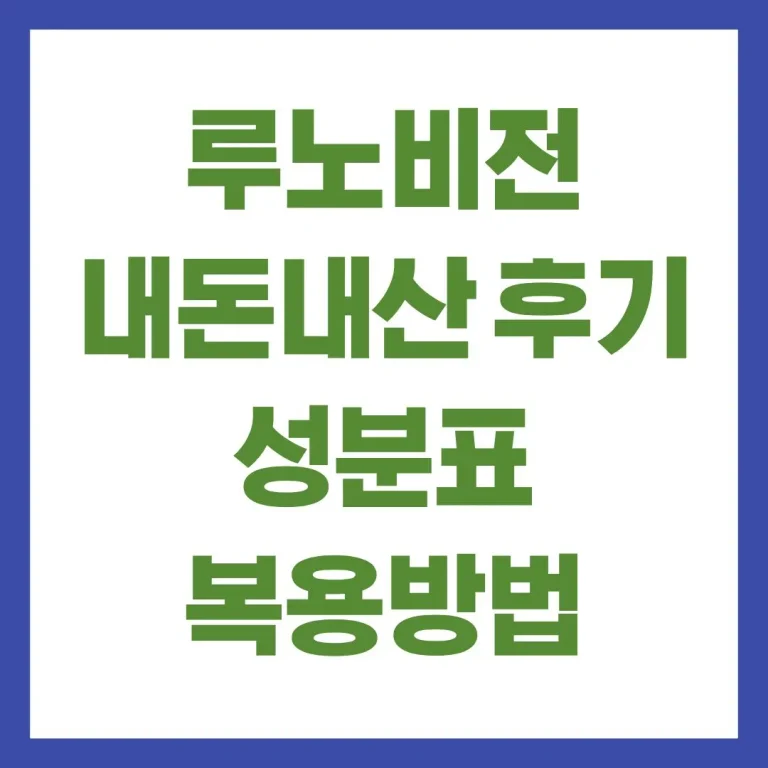 루노비전 내돈내산 후기 성분표 복용방법 부작용 총정리 6 루노비전 내돈내산 후기 성분표 복용방법 부작용 총정리