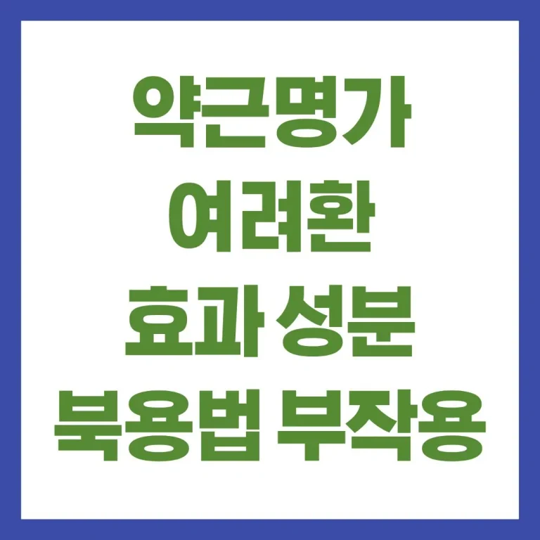 약근명가 여려환 효과 성분 복용법 부작용 총정리 5 약근명가 여려환 효과 성분 복용법 부작용 총정리